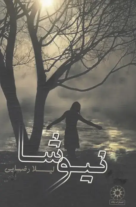 جلد کتاب نیوشا