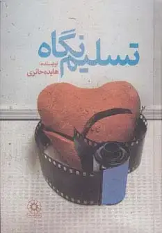 جلد کتاب تسلیم نگاه