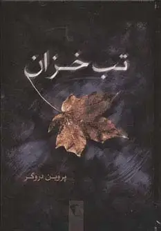 جلد کتاب تب خزان