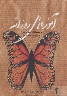 جلد کتاب آموزه های روزانه