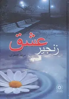 جلد کتاب زنجیر عشق
