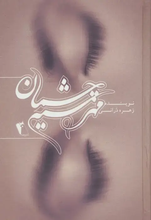 جلد کتاب مهر سیه چشمان