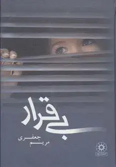جلد کتاب بی قرار