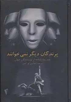 جلد کتاب پرندگان دیگر نمی خوانند (چند نمایشنامه از نویسندگان جهان)