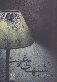 جلد کتاب شبهای غربت