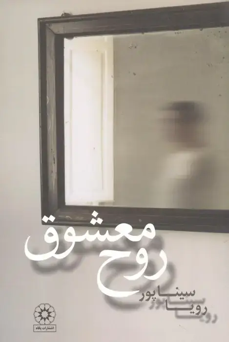 جلد کتاب روح معشوق