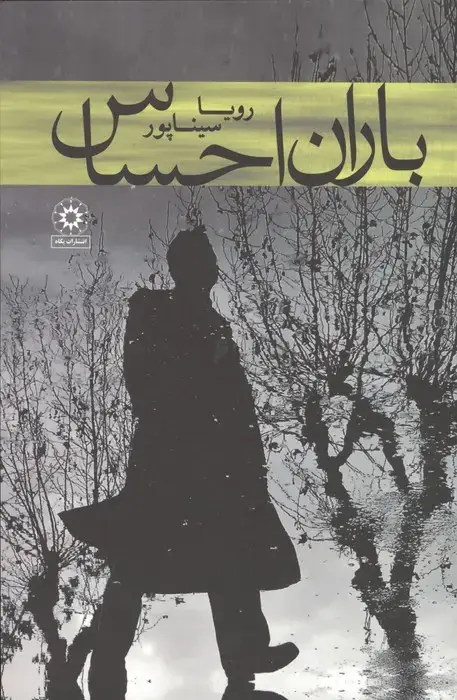 جلد کتاب باران احساس