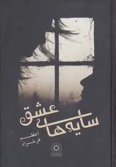 جلد کتاب سایه های عشق