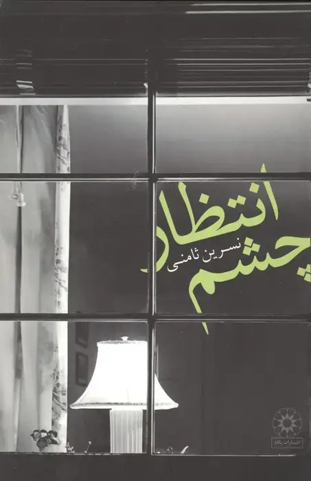 جلد کتاب چشم انتظار