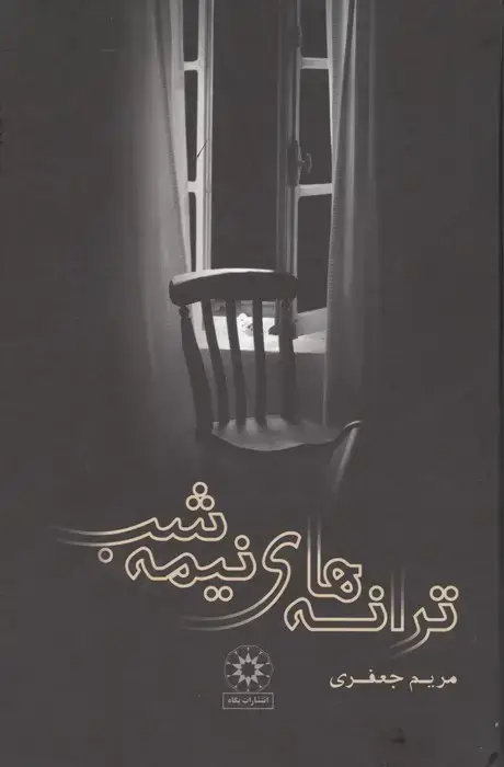 جلد کتاب ترانه های نیمه شب