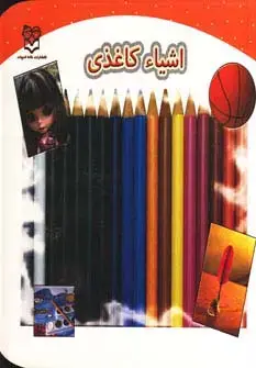 جلد کتاب اشیاء کاغذی (گلاسه)
