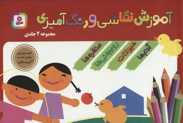 جلد کتاب مجموعه آموزش نقاشی و رنگ آمیزی