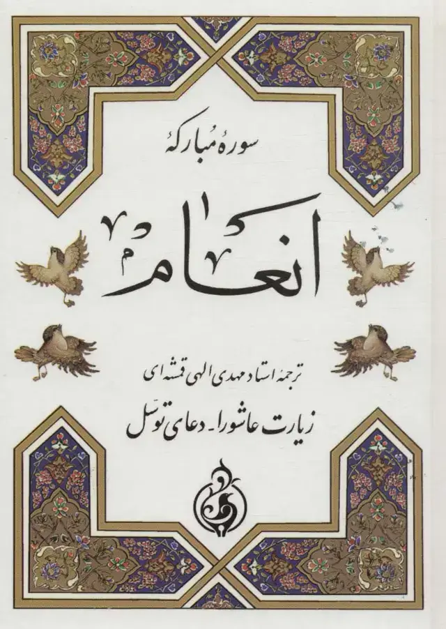 جلد کتاب سوره مبارکه انعام (زیارت عاشورا،دعای توسل)