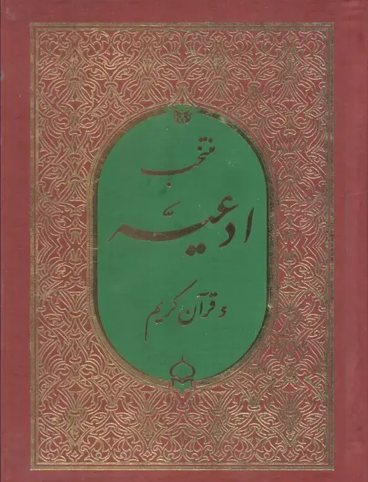جلد کتاب منتخب ادعیه و قرآن کریم 3