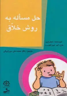 جلد کتاب حل مساله به روش خلاق
