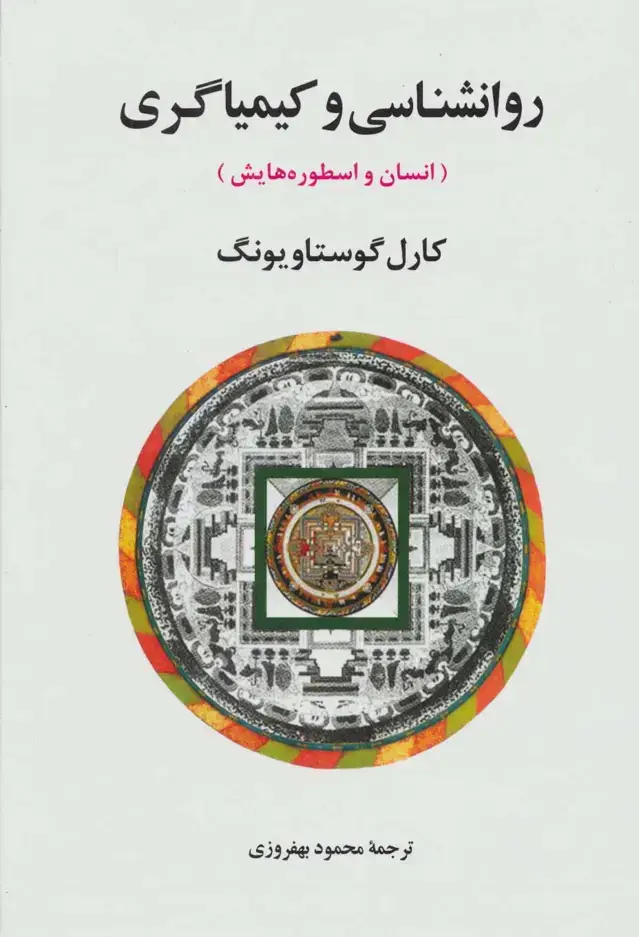 جلد کتاب روانشناسی و کیمیاگری (انسان و اسطوره هایش)،(مجموعه آثار یونگ 8)