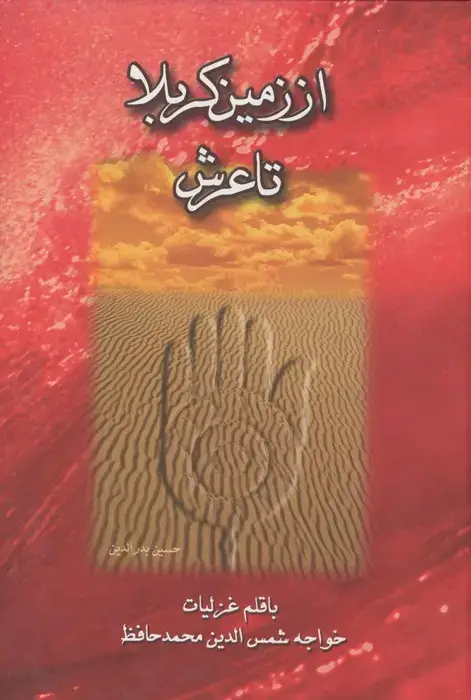 جلد کتاب از زمین کربلا تا عرش چندان راه نیست