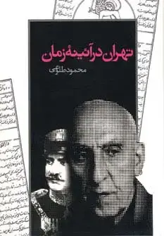 جلد کتاب تهران در آئینه زمان