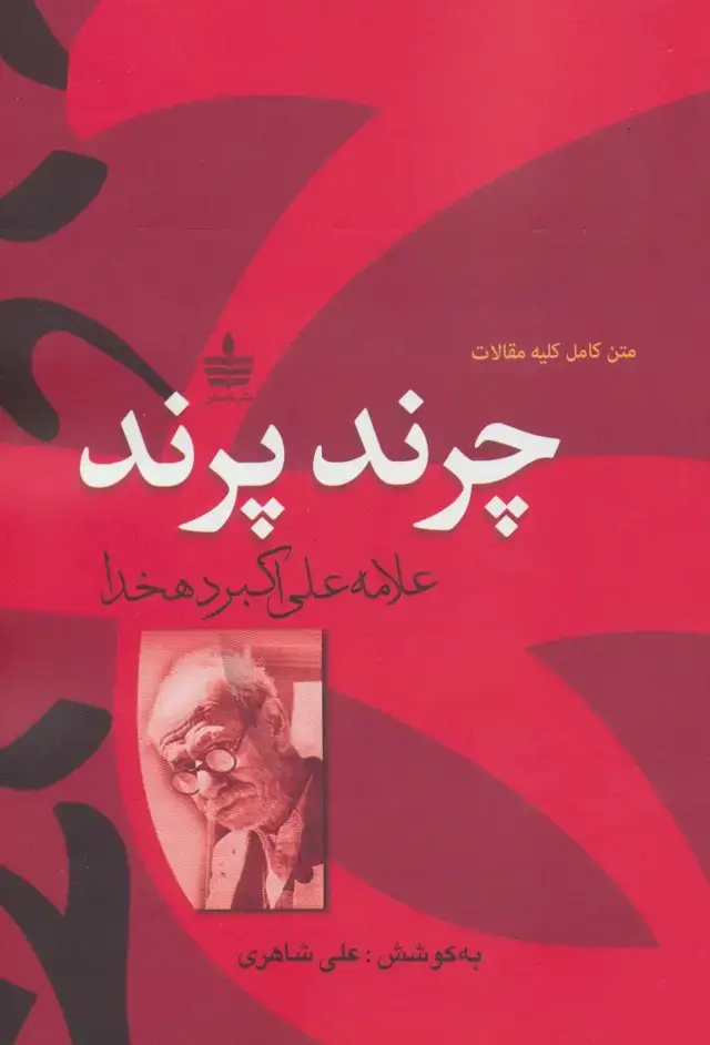 جلد کتاب چرند،پرند