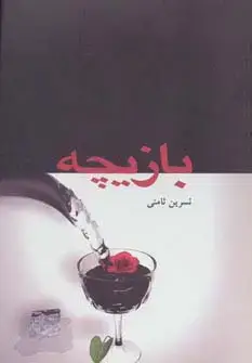 جلد کتاب بازیچه