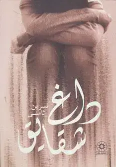 جلد کتاب داغ شقایق
