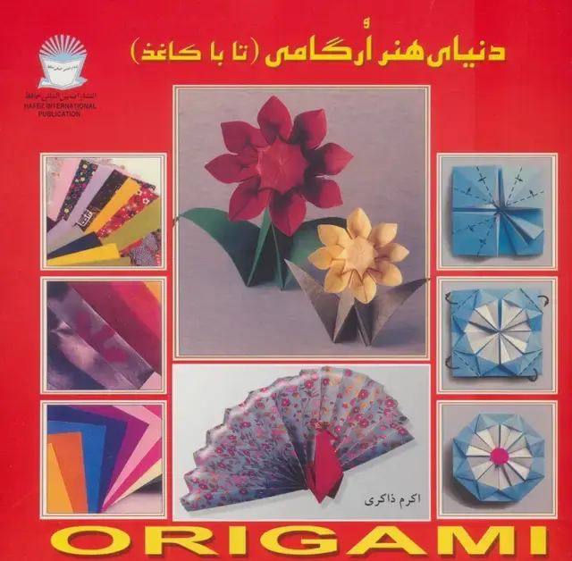 جلد کتاب دنیای هنر ارگامی (تا با کاغذ)،(گلاسه)