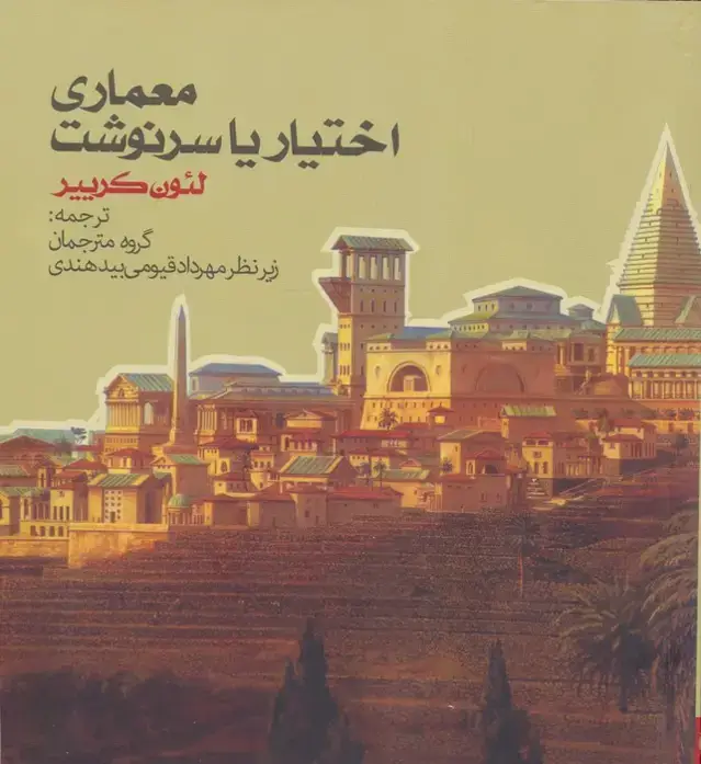جلد کتاب معماری اختیار یا سرنوشت
