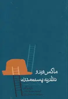 جلد کتاب ماکس وبر و نظریه پست مدرن (جدال عقل و افسون)