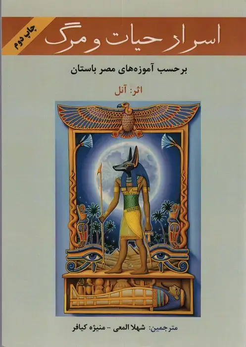 جلد کتاب اسرار حیات و مرگ (بر حسب آموزه های معابد مصر باستان)