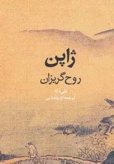 جلد کتاب ژاپن روح گریزان (گلاسه)