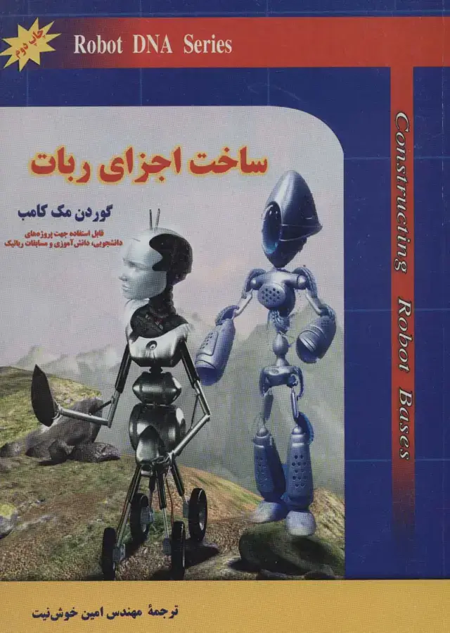 جلد کتاب ساخت اجزای ربات