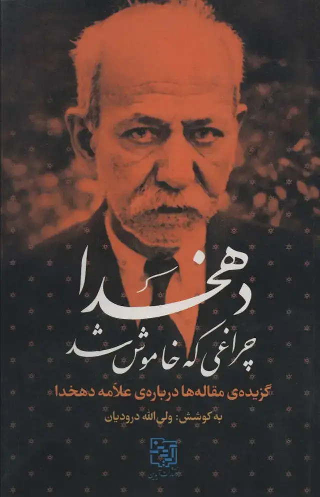 جلد کتاب دهخدا چراغی که خاموش شد (گزیده ی مقاله ها درباره ی علامه دهخدا)