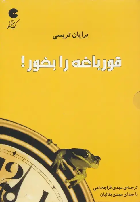 جلد کتاب کتاب سخنگو قورباغه را بخور! (صوتی)