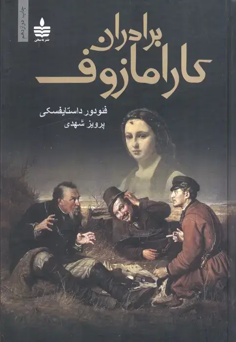 جلد کتاب برادران کارامازوف (2جلدی)