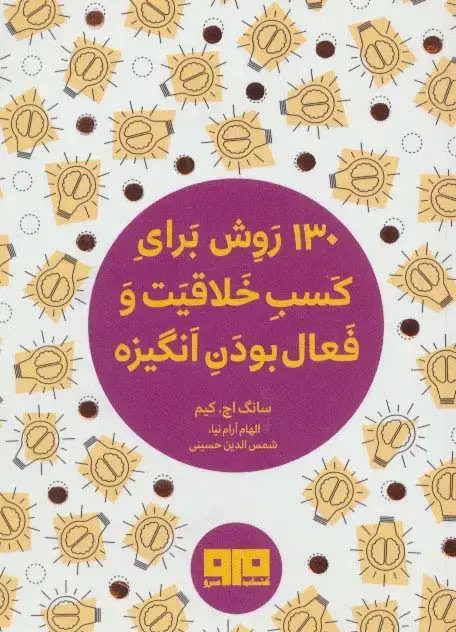 جلد کتاب کتاب کوچک (130 روش کسب خلاقیت و فعال بودن انگیزه)