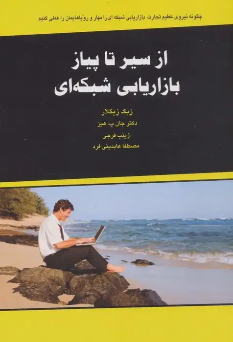 جلد کتاب از سیر تا پیاز بازاریابی شبکه ای