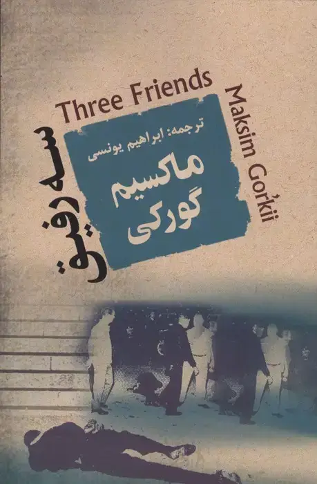 جلد کتاب سه رفیق