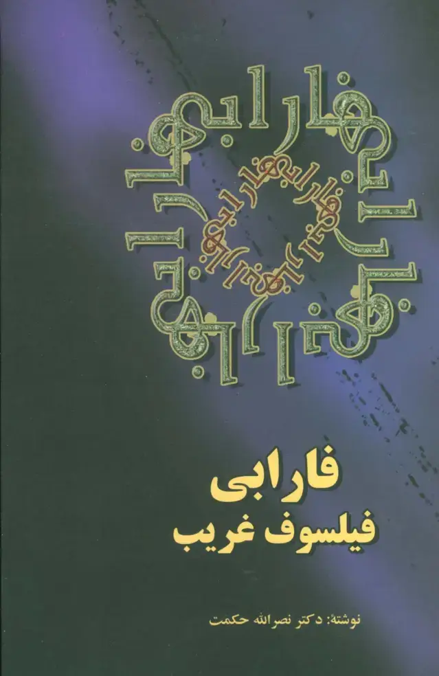 جلد کتاب فارابی فیلسوف غریب