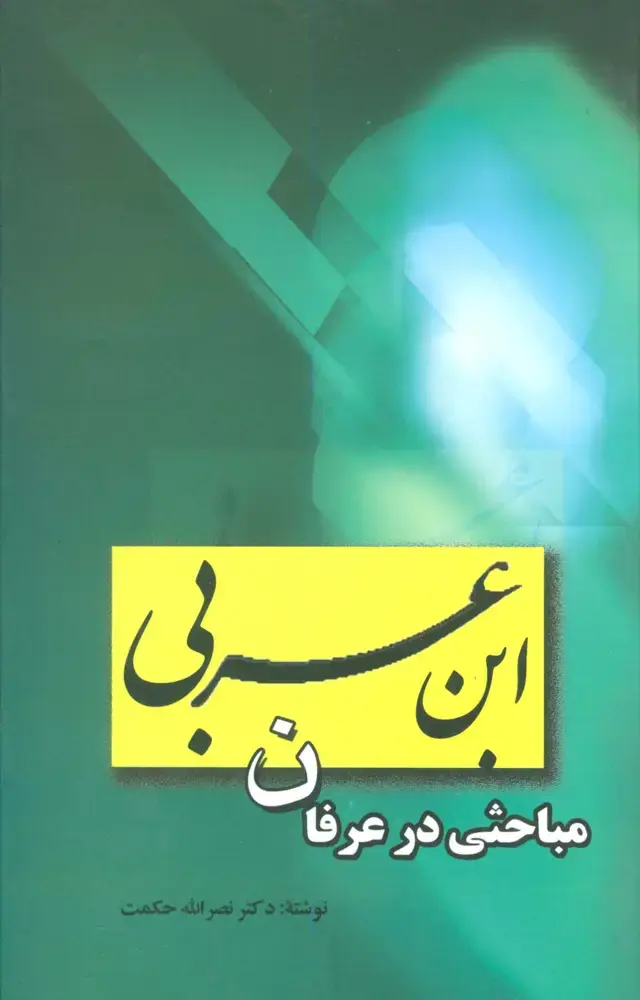 جلد کتاب مباحثی در عرفان ابن عربی