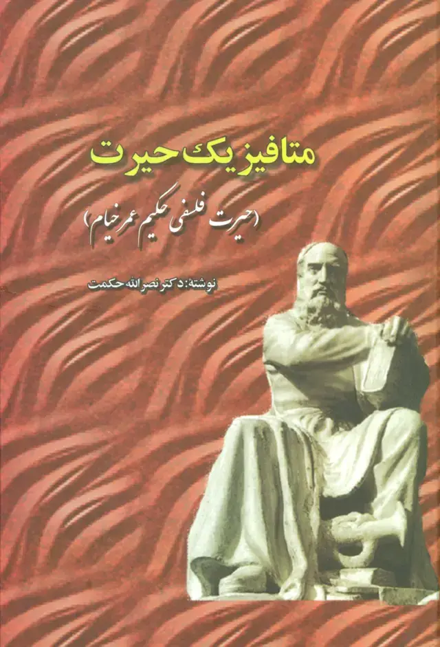جلد کتاب متافیزیک حیرت (حیرت فلسفی حکیم عمر خیام)