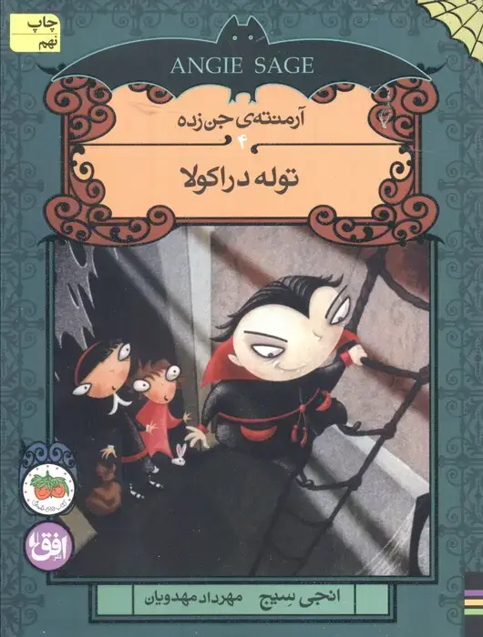 جلد کتاب آرمنته ی جن زده 4 (توله دراکولا)