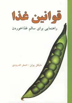 جلد کتاب قوانین غذا (راهنمایی برای سالم غذا خوردن)