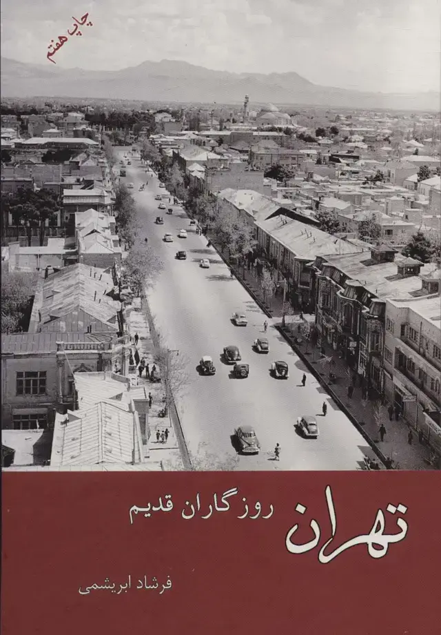 جلد کتاب تهران روزگاران قدیم