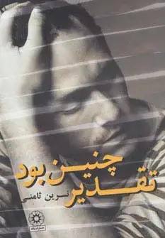جلد کتاب تقدیر چنین بود
