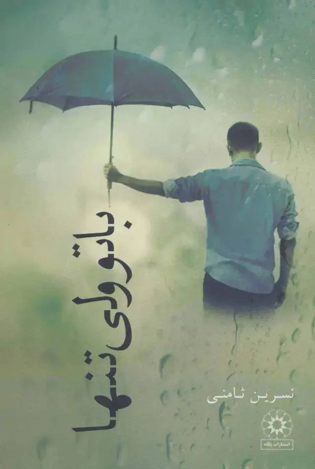 جلد کتاب با تو ولی تنها