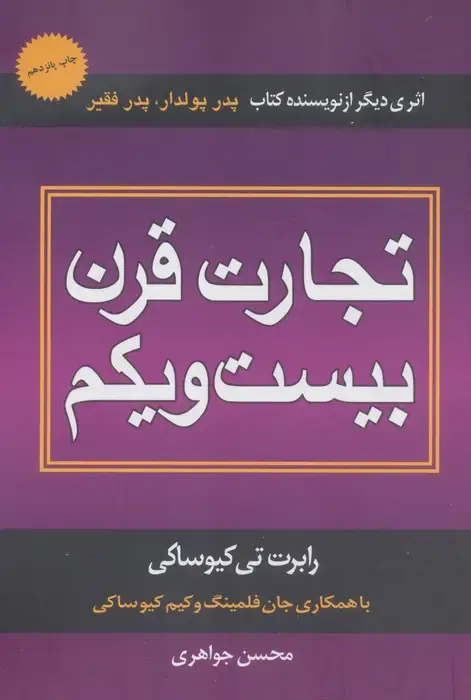 جلد کتاب تجارت قرن بیست و یکم