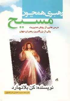 جلد کتاب رهبری،همچون مسیح