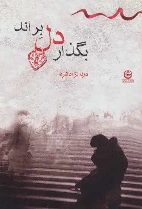 جلد کتاب بگذار دل براند