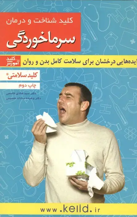جلد کتاب کلید شناخت و درمان سرماخوردگی (کلید سلامتی)