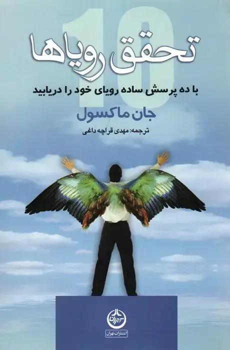 جلد کتاب تحقق رویاها (با ده پرسش ساده رویای خود را دریابید)
